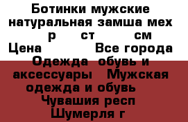Ботинки мужские натуральная замша мех Wasco р. 44 ст. 29. 5 см › Цена ­ 1 550 - Все города Одежда, обувь и аксессуары » Мужская одежда и обувь   . Чувашия респ.,Шумерля г.